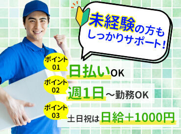髪色自由/ピアス・ヒゲOK
週1日だけで立派な副収入に♪
学生・中高年世代・Wワーク…etc.
どんな方も大歓迎です！