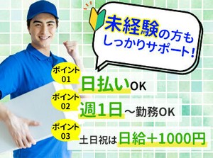 髪色自由/ピアス・ヒゲOK
週1日だけで立派な副収入に♪
学生・中高年世代・Wワーク…etc.
どんな方も大歓迎です！