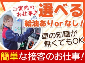 高校生さんや初バイトも大歓迎！
まずは元気な挨拶ができればOK.˚✧

ガソリンの給油も担当or給油の説明
のどちらかをお任せ！