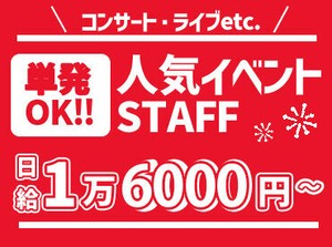 毎回お祭りみたい!!20代のStaffが多いので
"まるでサークル"ってぐらい楽しいです★
高日給2万1000円の案件も！単発1日～OK◎