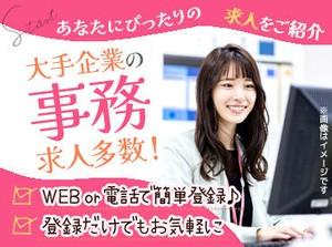 ＼大手企業のオフィスワーク求人多数／
来社手続き・履歴書不要！
電話orWEBで簡単に登録OK！
忙しい方も安心です(*´ω｀*)♪