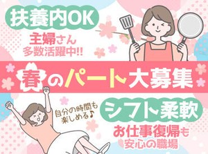 週3日＊短時間～OK！
忙しい主婦(夫)さんでも働きやすい♪
急なお休みやお子さんの行事でのお休み相談もお気軽に＊