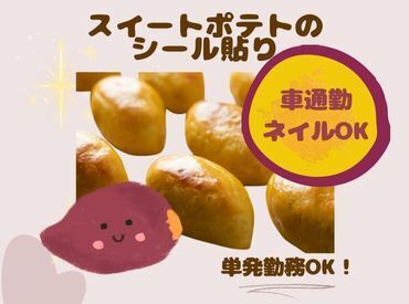 【髪色・ネイル・ヒゲ自由！】希望日のみ単発OK！車通勤OK!
とにかく簡単。コンビニスイーツにシールを貼るお仕事です。