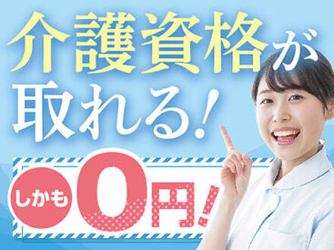 資格がなくても大丈夫♪ 「人を助ける仕事がしたい」「医療・介護の世界に興味がある」 そんな方、是非ご応募を！