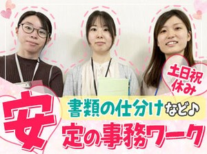 人気の事務ワークをお任せ★特別なスキル・経験は一切不問◎お仕事は丁寧にお教えします！