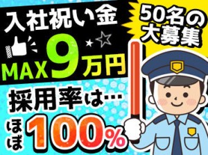 ＜入社祝い金MAX9万円あり＞
春の大型採用！50名以上の大募集です！
経験・知識不要で応募できます◎