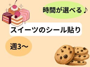 ・終わり時間が選べる♪
・週２日～
・人気お仕事！