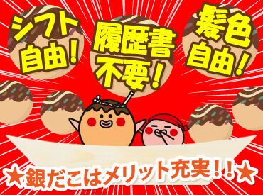 たこ焼きバイト略して“たこバ”は
未経験も高校生も参加OK！

週2日～、1日4時間～気軽に
お小遣い稼ぎができます！