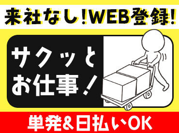 ＜履歴書不要・短期単発OK＞
前払い可だからスグに稼ぎたい方にオススメ★
※画像イメージ※