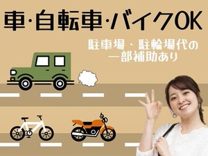 駐車場代/駐輪場代の
一部サポートあり(^0^)

マイカー通勤＆バイク通勤希望の方は
ぜひお見逃しなく＊