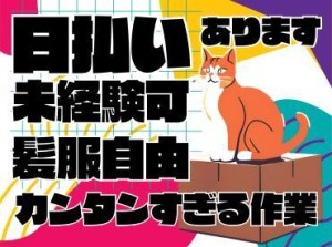 ＼20代～40代staff活躍中♪／
嬉しい日払いOK★
気軽にスタートできるシンプルなお仕事！