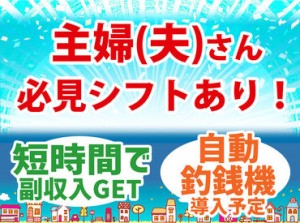 曜日固定、時間固定などシフトは調整OK！
今の暮らしに合わせて、無理のない働き方を実現できます！