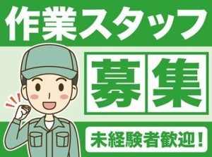 コツコツ続けられる軽作業♪
有線が流れる中
みんなで楽しく働いてます☆
服装や髪型は自由♪
オシャレが好きな方におすすめ！