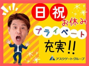 大手道内企業≪アスクゲートグループ≫で派遣スタッフとして働こう♪
※イメージ画像