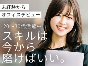 未経験からオフィスワークに挑戦！
最大6か月の研修でしっかり業務について学べます♪
先輩社員の9割が未経験スタートです！