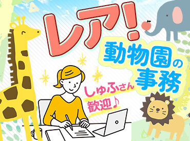 動物たちに囲まれながら働けるのもこのお仕事の魅力…♪
動物好きさん必見です！