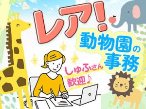 動物たちに囲まれながら働けるのもこのお仕事の魅力…♪
動物好きさん必見です！