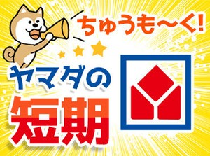 ≪接客が苦手な方にオススメ！≫
モクモク自分のペースで働きたい方に◎
1度覚えてしまえばラクラク作業ができますよ♪