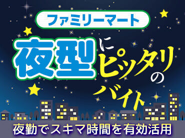 夜勤でガッツリ稼ごう！
客足も日中より少ないので、自分のペースで働けます！