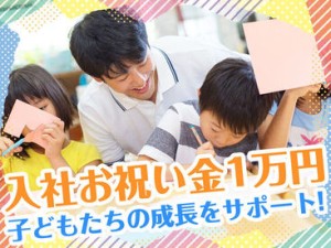 子どもたちの「～できた」がやりがい♪子どもと一緒になって喜べる方、お待ちしています★