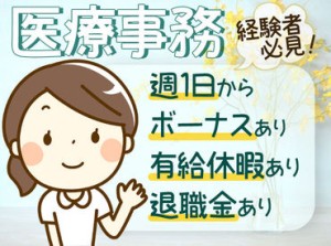 【医療業界経験者】
60歳を超えても再雇用の実績も多数ありで、
長く働ける＆居心地の良い職場です♪