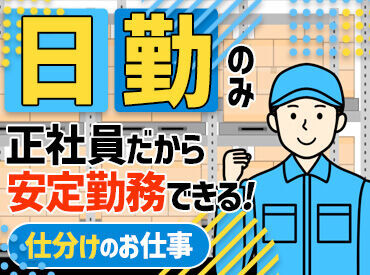 【日勤のみ】だから、しっかりプライベートと両立◎
日曜日は必ずお休みなのもうれしいポイント��★