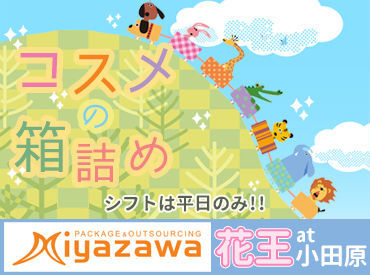 始めやすいシンプルワーク♪
軽作業が未経験の方でも、
数日で慣れてしまうほど簡単です◎