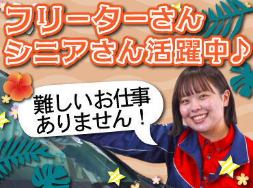 社会保険もバッチリご用意！
フリーターさんや主婦さん、
シニアさんなども活躍中です♪

難しい仕事が無いから未経験も安心◎