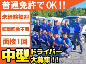 普通免許でも運転ができる、
中型タンクローリーの運転をお任せ！
丁寧な研修もあるので安心◎

休日や待遇も充実で安定！