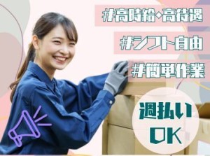 年齢不問！週払いOK★
未経験でもカンタンなお仕事！