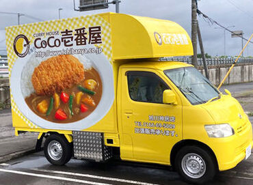 北海道唯一の【ココイチキッチンカー】美味しいカレーを運びませんか？
役職手当や食事補助など
嬉しい特典もたくさん★