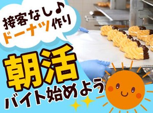 イオンモール白山内のミスドで募集！
朝7～12時にサクッと働こう♪
マニュアル完備で安心してスタート♪