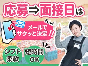 ＜まずは履歴書不要の面接会へ＞
詳細は注目ポイントをチェック◎
近隣店で研修も出来るので、
勤務開始日も相談OKです！