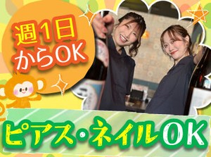 バイトデビューにもオススメ！
前払いあり&ピアス・ネイルOKと
メリット充実の居酒屋で、
週1日～気軽にアルバイトしませんか？