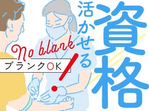 頑張って看護の資格取ったのに活かせてない…
そんなブランク～実務未経験の方、大歓迎◎
まずは出来る事から始めましょう♪