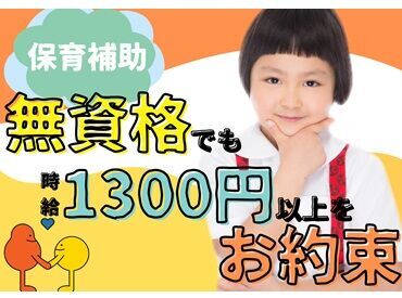 ＼資格がなくても働けます／
小規模・大規模さまざまな園あり♪
働き方を選べるから、無理な生活をしなくても大丈夫◎