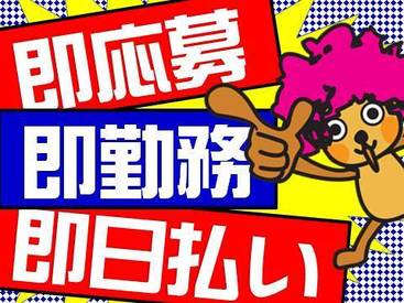 金欠君に朗報～♪ヴィ企画では《即》働ける現場多数
お気軽にご相談してくださいね◎