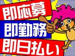 単発1回～＆日払いOK★
登録制なので話を聞くだけでもＯＫですヨ!!!!!