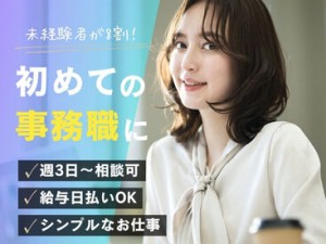 ＼20代～40代staff活躍中♪／
嬉しい日払いOK★
気軽にスタートできるシンプルなお仕事！