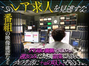 テレビ局でのお仕事★この機会をお見逃しなく！
週2×日給1万6500円！
「今の収入をもう少し上げたい！」そんな方に◎