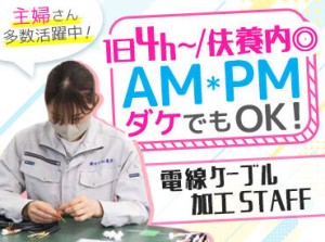 扶養内で無理なく続けたい主婦(夫)さん歓迎！
手先を使った作業なので
モノ作りが好きな方ならすぐに慣れます◎