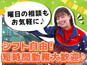 シフト自由だから働きやすさもバッチリ♪
勤務日数や曜日の相談もOKです！

学校や家事との両立や
Wワークもしやすいですよ.˚✧