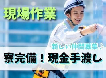 日払いOK！土日休み◎
安定した収入を得たい方にお勧めのお仕事です！