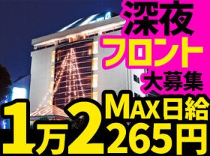 車や自転車、バイクでの通勤OK！
フロントスタッフ大募集中★
清掃スタッフの早番・中番も募集中！