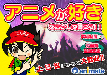 アニメ・声優が好き！
その『好き』を仕事にしませんか？
20代～30代の女性が多く活躍中です！