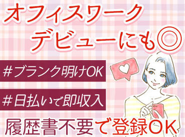 高時給なのに加えて、
日払いOKなのが超嬉しい♪*
短期でお金を稼ぎたい方、大歓迎！