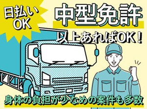 履歴書不要で気軽にスタート!
中型or大型免許をお持ちの方なら、
ドライバーとして働いたことがない方も大歓迎です★