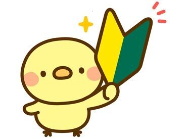 未経験スタート大歓迎！
先輩スタッフが近くにいるので、
「これどうすればいいの…」ということも
すぐに質問できますよ～★