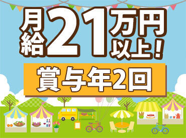 ＼定着率抜群のお仕事！／
手当や賞与などの待遇でしっかり頑張りが返ってくる好条件です★
面接時の交通費は実費支給します◎