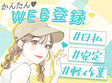 《週3～週5日OK！》自分のスタイルで調整可能！
日払いOK★まずは簡単WEB登録から♪